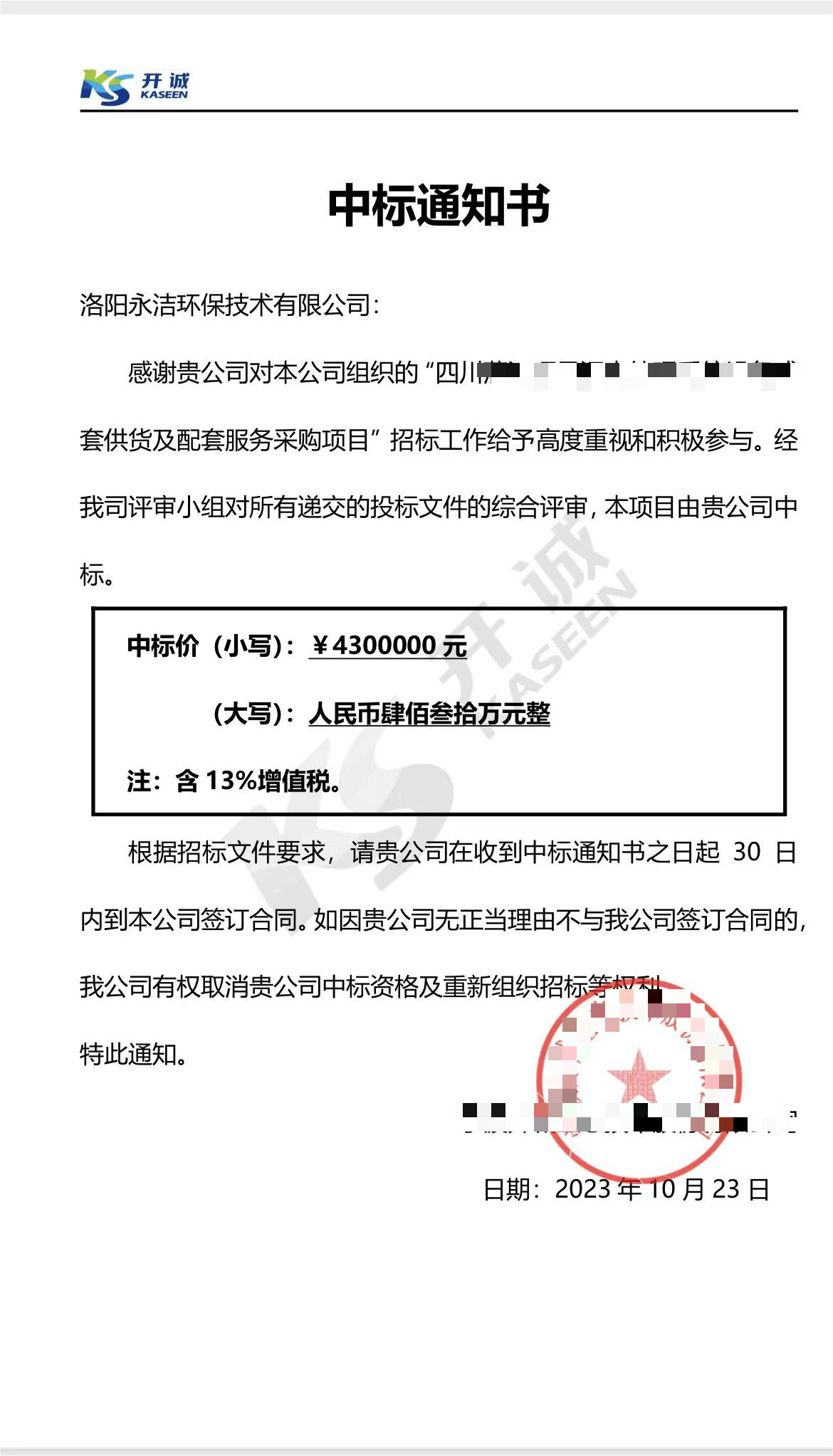 永潔環(huán)保成功中標山西項目、四川項目